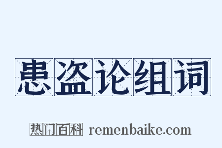 患盗论组词是什么意思的图片